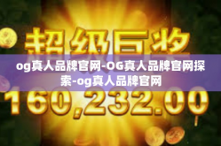 og真人品牌官网-OG真人品牌官网探索-og真人品牌官网