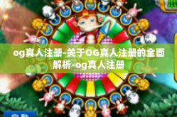 og真人注册-关于OG真人注册的全面解析-og真人注册