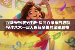 百家乐各种投注法-探究百家乐的独特投注艺术—深入理解多样的策略和技术应用-百家乐各种投注法