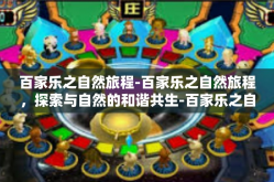 百家乐之自然旅程-百家乐之自然旅程，探索与自然的和谐共生-百家乐之自然旅程