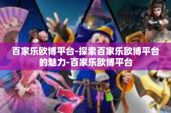 百家乐欧博平台-探索百家乐欧博平台的魅力-百家乐欧博平台