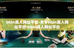 bbin真人网址平台-关于bbin真人网址平台-bbin真人网址平台