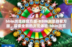 bbin浏览器官方版-BBIN浏览器官方版，探索全新的浏览体验-bbin浏览器官方版
