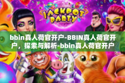 bbin真人荷官开户-BBIN真人荷官开户，探索与解析-bbin真人荷官开户