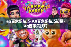 ag百家乐技巧-AG百家乐技巧初探-ag百家乐技巧