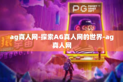 ag真人网-探索AG真人网的世界-ag真人网