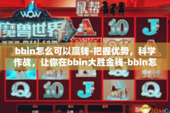 bbin怎么可以赢钱-把握优势，科学作战，让你在bbin大胜金钱-bbin怎么可以赢钱