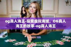 og真人海王-探索虚拟海域，OG真人海王的故事-og真人海王