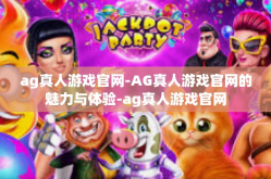 ag真人游戏官网-AG真人游戏官网的魅力与体验-ag真人游戏官网