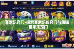 百家乐窍门-探索百家乐的窍门与策略-百家乐窍门