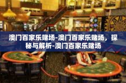 澳门百家乐赌场-澳门百家乐赌场，探秘与解析-澳门百家乐赌场