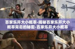 百家乐开大小概率-揭秘百家乐开大小概率背后的秘密-百家乐开大小概率