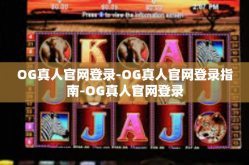 OG真人官网登录-OG真人官网登录指南-OG真人官网登录