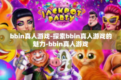 bbin真人游戏-探索bbin真人游戏的魅力-bbin真人游戏