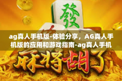 ag真人手机版-体验分享，AG真人手机版的应用和游戏指南-ag真人手机版