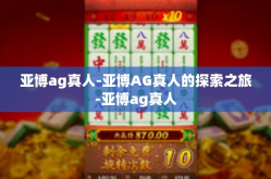 亚博ag真人-亚博AG真人的探索之旅-亚博ag真人