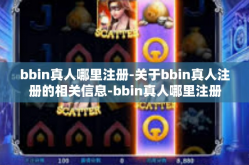 bbin真人哪里注册-关于bbin真人注册的相关信息-bbin真人哪里注册