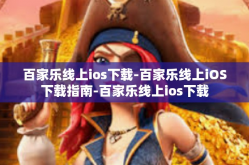 百家乐线上ios下载-百家乐线上iOS下载指南-百家乐线上ios下载