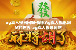ag真人视讯网站-探索Ag真人视讯网站的世界-ag真人视讯网站