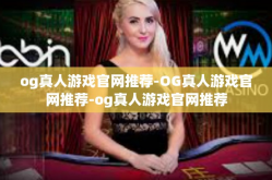 og真人游戏官网推荐-OG真人游戏官网推荐-og真人游戏官网推荐