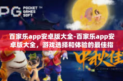 百家乐app安卓版大全-百家乐app安卓版大全，游戏选择和体验的最佳指南-百家乐app安卓版大全