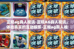 正规ag真人视讯-正规AG真人视讯，体验真实的互动娱乐-正规ag真人视讯
