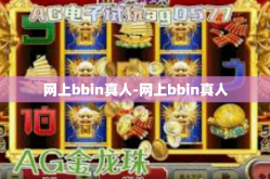 网上bbin真人-网上bbin真人