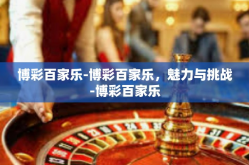 博彩百家乐-博彩百家乐，魅力与挑战-博彩百家乐