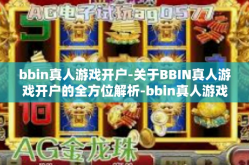 bbin真人游戏开户-关于BBIN真人游戏开户的全方位解析-bbin真人游戏开户