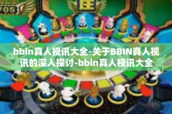 bbin真人视讯大全-关于BBIN真人视讯的深入探讨-bbin真人视讯大全