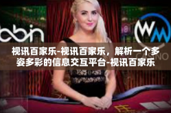 视讯百家乐-视讯百家乐，解析一个多姿多彩的信息交互平台-视讯百家乐