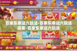 百家乐幸运六玩法-百家乐幸运六玩法探索-百家乐幸运六玩法