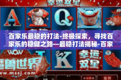 百家乐最稳的打法-终极探索，寻找百家乐的稳健之路—最稳打法揭秘-百家乐最稳的打法