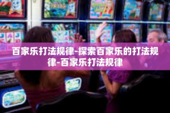 百家乐打法规律-探索百家乐的打法规律-百家乐打法规律