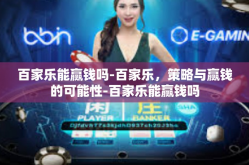 百家乐能赢钱吗-百家乐，策略与赢钱的可能性-百家乐能赢钱吗