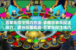 百家乐投注技巧方法-掌握百家乐投注技巧，提升赢面机会-百家乐投注技巧方法
