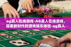 ag真人在线游戏-AG真人在线游戏，探索新时代的游戏娱乐体验-ag真人在线游戏