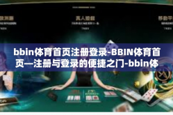 bbin体育首页注册登录-BBIN体育首页—注册与登录的便捷之门-bbin体育首页注册登录