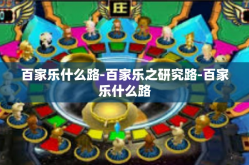 百家乐什么路-百家乐之研究路-百家乐什么路