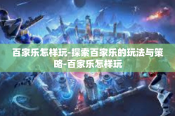 百家乐怎样玩-探索百家乐的玩法与策略-百家乐怎样玩