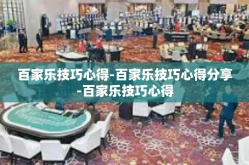 百家乐技巧心得-百家乐技巧心得分享-百家乐技巧心得