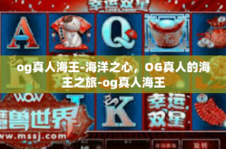og真人海王-海洋之心，OG真人的海王之旅-og真人海王