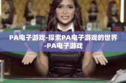 PA电子游戏-探索PA电子游戏的世界-PA电子游戏