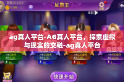 ag真人平台-AG真人平台，探索虚拟与现实的交融-ag真人平台