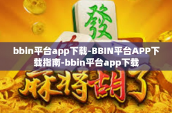 bbin平台app下载-BBIN平台APP下载指南-bbin平台app下载