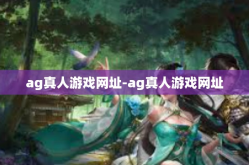 ag真人游戏网址-ag真人游戏网址