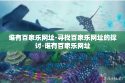 谁有百家乐网址-寻找百家乐网址的探讨-谁有百家乐网址