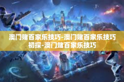 澳门赌百家乐技巧-澳门赌百家乐技巧初探-澳门赌百家乐技巧