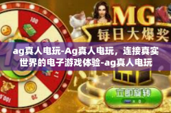ag真人电玩-Ag真人电玩，连接真实世界的电子游戏体验-ag真人电玩