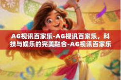 AG视讯百家乐-AG视讯百家乐，科技与娱乐的完美融合-AG视讯百家乐